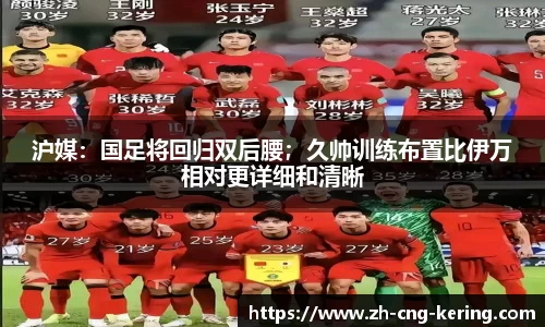 沪媒：国足将回归双后腰；久帅训练布置比伊万相对更详细和清晰